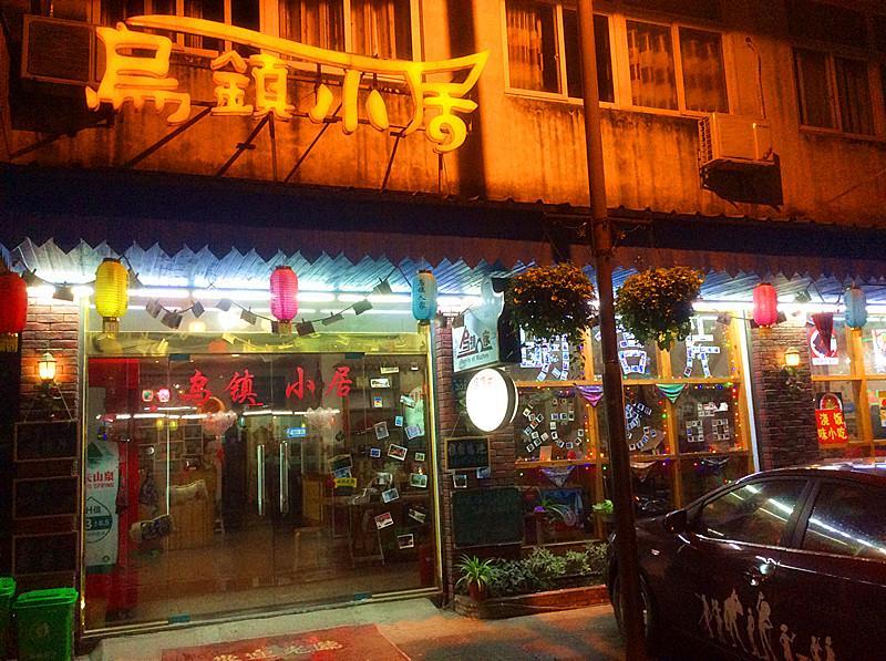 Wuzhen Inn 乌镇 外观 照片